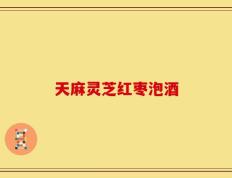 天麻灵芝红枣泡酒