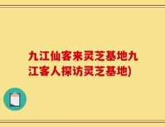 九江仙客来灵芝基地九江客人探访灵芝基地)