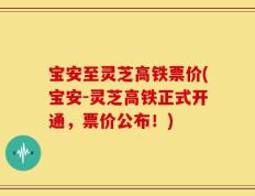 宝安至灵芝高铁票价(宝安-灵芝高铁正式开通，票价公布！)