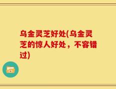 乌金灵芝好处(乌金灵芝的惊人好处，不容错过)