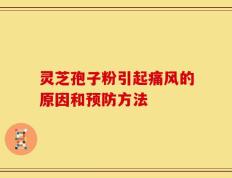 灵芝孢子粉引起痛风的原因和预防方法