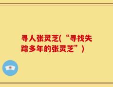 寻人张灵芝(“寻找失踪多年的张灵芝”)