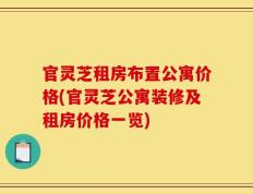 官灵芝租房布置公寓价格(官灵芝公寓装修及租房价格一览)