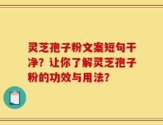 灵芝孢子粉文案短句干净？让你了解灵芝孢子粉的功效与用法？