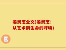 姜灵芝全文(姜灵芝：从艺术到生命的呼唤)