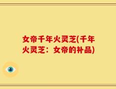 女帝千年火灵芝(千年火灵芝：女帝的补品)
