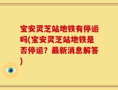 宝安灵芝站地铁有停运吗(宝安灵芝站地铁是否停运？最新消息解答)