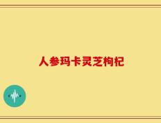 人参玛卡灵芝枸杞