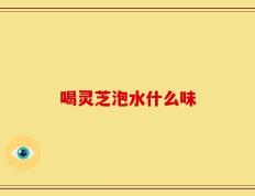 喝灵芝泡水什么味