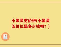 小黑灵芝价格(小黑灵芝价位是多少钱呢？)