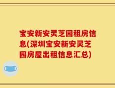 宝安新安灵芝园租房信息(深圳宝安新安灵芝园房屋出租信息汇总)