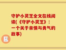 守护小灵芝全文在线阅读(《守护小灵芝》：一个关于亲情与勇气的故事)