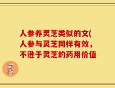 人参养灵芝类似的文(人参与灵芝同样有效，不逊于灵芝的药用价值