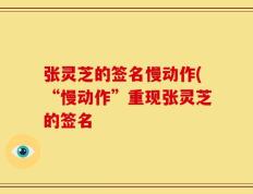 张灵芝的签名慢动作(“慢动作”重现张灵芝的签名