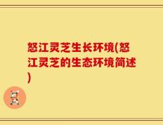 怒江灵芝生长环境(怒江灵芝的生态环境简述)