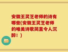 安徽王灵芝老师的诗有哪些(安徽王灵芝老师的唯美诗歌简直令人沉醉！)