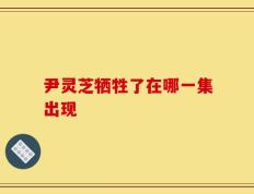 尹灵芝牺牲了在哪一集出现