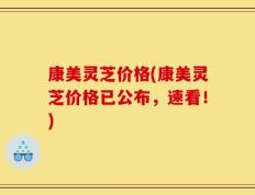 康美灵芝价格(康美灵芝价格已公布，速看！)