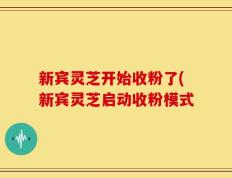 新宾灵芝开始收粉了(新宾灵芝启动收粉模式