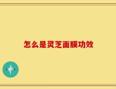 怎么是灵芝面膜功效