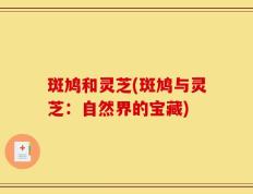 斑鸠和灵芝(斑鸠与灵芝：自然界的宝藏)