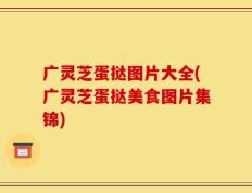 广灵芝蛋挞图片大全(广灵芝蛋挞美食图片集锦)