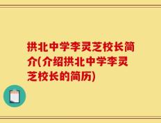 拱北中学李灵芝校长简介(介绍拱北中学李灵芝校长的简历)