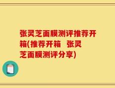 张灵芝面膜测评推荐开箱(推荐开箱  张灵芝面膜测评分享)