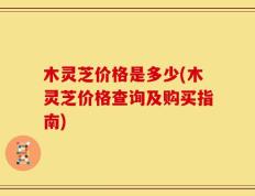 木灵芝价格是多少(木灵芝价格查询及购买指南)