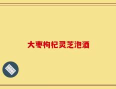 大枣枸杞灵芝泡酒