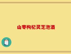 山枣枸杞灵芝泡酒