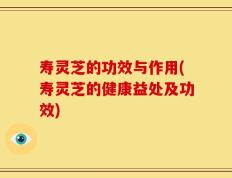 寿灵芝的功效与作用(寿灵芝的健康益处及功效)