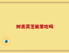 树舌灵芝能常吃吗