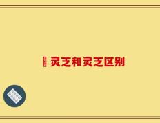枦灵芝和灵芝区别