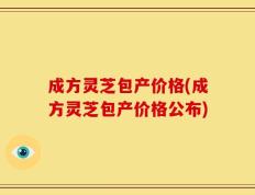 成方灵芝包产价格(成方灵芝包产价格公布)