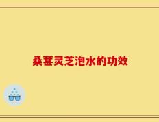 桑葚灵芝泡水的功效