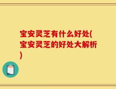 宝安灵芝有什么好处(宝安灵芝的好处大解析)