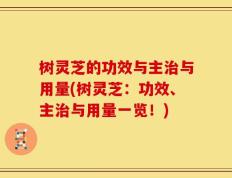树灵芝的功效与主治与用量(树灵芝：功效、主治与用量一览！)