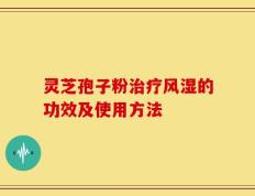 灵芝孢子粉治疗风湿的功效及使用方法