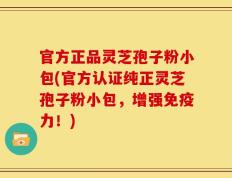官方正品灵芝孢子粉小包(官方认证纯正灵芝孢子粉小包，增强免疫力！)