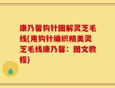 康乃馨钩针图解灵芝毛线(用钩针编织精美灵芝毛线康乃馨：图文教程)