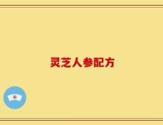 灵芝人参配方