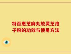 特百惠芝麻丸放灵芝孢子粉的功效与使用方法
