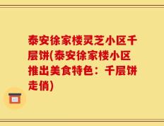 泰安徐家楼灵芝小区千层饼(泰安徐家楼小区推出美食特色：千层饼走俏)