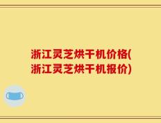 浙江灵芝烘干机价格(浙江灵芝烘干机报价)