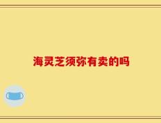 海灵芝须弥有卖的吗