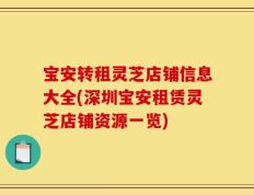宝安转租灵芝店铺信息大全(深圳宝安租赁灵芝店铺资源一览)