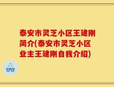 泰安市灵芝小区王建刚简介(泰安市灵芝小区业主王建刚自我介绍)