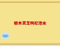 椴木灵芝枸杞泡水