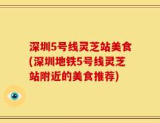 深圳5号线灵芝站美食(深圳地铁5号线灵芝站附近的美食推荐)